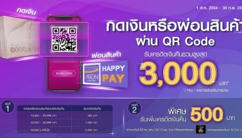 กดเงินหรือผ่อนสินค้าผ่าน QR Code รับเครดิตเงินคืนรวมสูงสุด 3,000 บาท ตั้งแต่วันที่ 1 ส.ค. - 30 ก.ย. 64