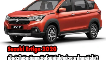 Suzuki Ertiga 2020 รถยนต์อเนกประสงค์แบบ MPV เปิดตัวในอินเดียและอินโดนิเซียแล้ว จะมาไทยหรือไม่?