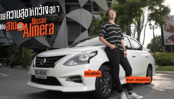 ขยายความสุขให้กว้างสุดๆ ไปกับ 'สาม' และ 'นิสสัน อัลเมร่า'