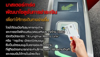 มาสเตอร์การ์ดพัฒนาโซลูชั่นการชำระเงิน เพื่อทำให้การเดินทางใน 150 เมืองทั่วโลกง่ายขึ้น