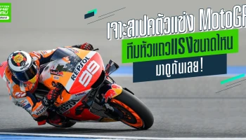 เจาะสเปคตัวแข่ง MotoGP ทีมหัวแถวแรงขนาดไหนมาดูกันเลย!