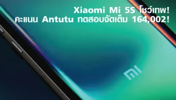 Xiaomi Mi 5S โชว์เทพ! คะแนน Antutu ทดสอบจัดเต็ม 164,002!
