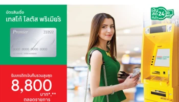 เงินสด กดได้ทันใจ พร้อมเงินคืนสูงสุด 8,800 บาท จากบัตรสินเชื่อเทสโก้ โลตัส พรีเมียร์