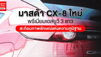 พรีเมียมเอสยูวี 3 แถว สะท้อนภาพลักษณ์แห่งความภูมิฐาน