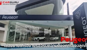 Peugeot ขยายเครือข่าย 3 สาขา รองรับความต้องการของลูกค้า ในภาคตะวันออกเฉียงเหนือและภาคใต้