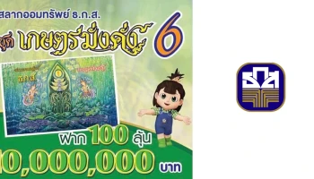 สลากออมทรัพย์ ธ.ก.ส. ชุดเกษตรมั่งคั่ง 6 ฝาก 100 ลุ้นรางวัลสูงสุด 10 ล้านบาท*