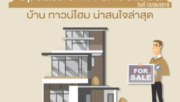 Update ราคา & โปรโมชั่น บ้านทาวน์โฮม น่าสนใจล่าสุด ณ วันที่ 12 มิถุนายน 2562