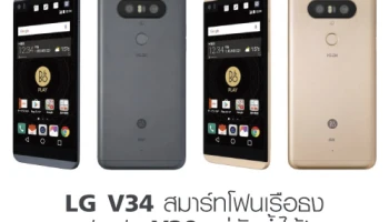 LG V34 สมาร์ทโฟนเรือธง ฝาแฝด V20 แต่กันน้ำได้!