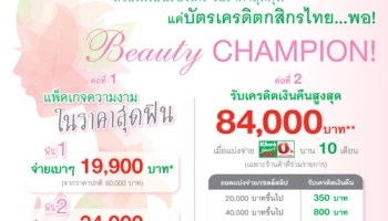 ซื้อแพ็คเกจความงามในราคาสุดฟิน พร้อมรับเครดิตเงินคืนสูงสุด 84,000 บาท จากบัตรกสิกรไทย