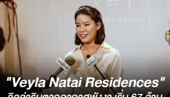 ไอเดียส์ 1606 บุกพังงา ส่ง "Veyla Natai Residences" วิลล่าสุดหรู เพียง 15 ยูนิต เริ่มต้น 67 ล้านบาท