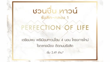 "ชวนชื่น ทาวน์ รังสิต - คลอง 1" พรีเมียมทาวน์โฮมโครงการใหม่ จากมั่นคงเคะหะการ ติดถนนรังสิต เริ่ม 2.49 ล้านบาท