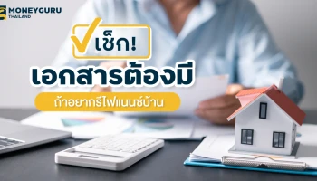 เช็ก! เอกสารต้องมี ถ้าอยากรีไฟแนนซ์บ้าน