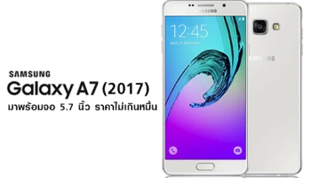 หลุด Samsung Galaxy A7 (2017) มาพร้อมจอ 5.7 นิ้ว ราคาไม่เกินหมื่น