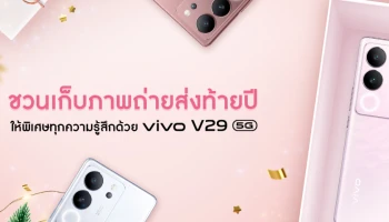 ชวนเก็บภาพถ่ายส่งท้ายปีให้พิเศษทุกความรู้สึกด้วย V29 5G มอบเป็นของขวัญสุดคุ้มต้อนรับช่วงเวลาแห่งความสุข