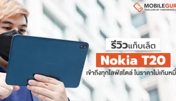 รีวิว Nokia T20 แท็บเล็ตแอนดรอยด์รุ่นแรกของโนเกีย เข้าถึงทุกไลฟ์สไตล์ ในราคาไม่เกินหมื่นบาท