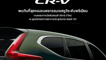 All-New Honda CR-V ใหม่! เครื่องยนต์ i-DTEC Turbo พบกัน 24 มี.ค.นี้!