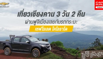 เที่ยวเชียงคาน 3 วัน 2 คืน ผ่านฟูจิเมืองเลยกับรถกระบะ เชฟโรเลต โคโลราโด