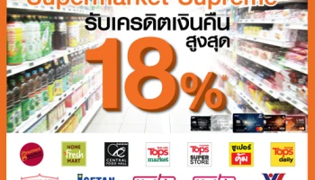 Supermarket Supreme รับเครดิตเงินคืนสูงสุด 18% ณ ซูเปอร์มาร์เก็ต ที่ร่วมรายการ จากบัตรเครดิตธนชาต