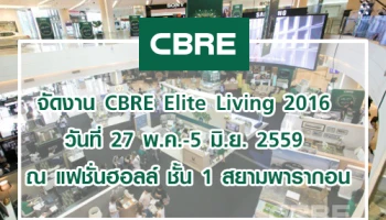 ซีบีอาร์อี จัดงาน "CBRE Elite Living 2016" วันที่ 27 พ.ค.-5 มิ.ย. 2559 ณ แฟชั่นฮอลล์ ชั้น 1 สยามพารากอน