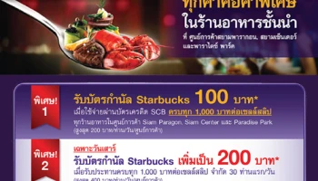 รับบัตรกำนัล Starbucks สูงสุด 200 บาท เมื่อใช้จ่ายในศูนย์อาหารชั้นนำ ด้วยบัตรเครดิตไทยพาณิชย์