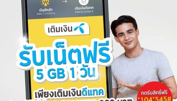 เติมเงินดีแทค ผ่าน KMA สะสมครบทุก 200 บาท รับเน็ตฟรี 5 GB 1 วัน