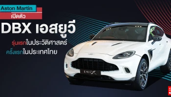 เอสยูวีรุ่นแรกในประวัติศาสตร์ ครั้งแรกในประเทศไทย