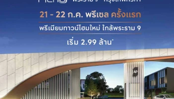 เตรียมพบ "PLENO พระราม 9 - กรุงเทพกรีฑา" พรีเมียมทาวน์โฮม 2 ชั้นจาก เอพี 21-22 ก.ค. นี้ PRE-SALE ครั้งแรก!! เริ่ม 2.99 ล้าน* ลงทะเบียนรับส่วนลด 10,000 บาท