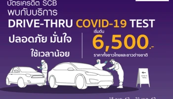 ลูกค้าบัตรเครดิต SCB พบกับบริการ DRIVE THRU COVID-19 รพ.เวชธานี ปลอดภัย มั่นใจ ใช้เวลาน้อย