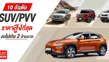 10 อันดับรถยนต์ SUV/PVV ราคาสูงที่สุดงบไม่เกิน 2 ล้านบาท