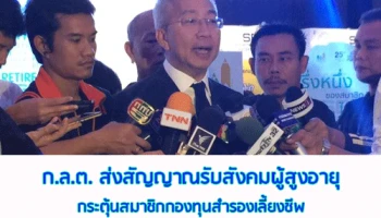 ก.ล.ต. ส่งสัญญาณรับสังคมผู้สูงอายุ กระตุ้นสมาชิกกองทุนสำรองเลี้ยงชีพมีเงินออมพอใช้ในวัยเกษียณ