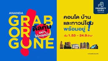 อนันดาฯ ส่งแคมเปญ GRAB OR GONE ดีลคุ้ม อย่าให้หลุดมือ ขนทัพ 34 โครงการพร้อมอยู่ เริ่ม 1.53 – 24.9 ล้าน