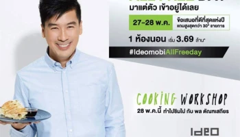 "ไอดีโอ โมบิ สุขุมวิท อีสท์เกต" ALL FREE DAY มาแต่ตัว เข้าอยู่ได้เลย 27-28 พ.ค. นี้ เริ่ม 3.69 ล้าน*