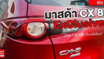 รีวิว Mazda CX 8 Exclusive รถยนต์ SUV คันหรู กับน้ำมัน 1 ถัง 700 กิโล เหลือไหม?
