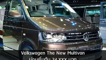 Volkswagen The New Multivan ผ่อนเริ่มต้น 34,XXX บาท