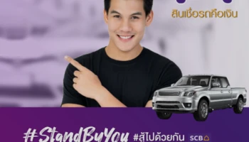 สินเชื่อรถคือเงิน My Car My Cash มอบโปรโมชั่นดอกเบี้ยพิเศษเริ่มต้น 4.05% ต่อปี ถึง 30 มิถุนายน 2563 เท่านั้น