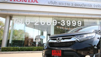 พระราม 3 กรุ๊ป ฮอนด้า ครองส่วนแบ่งยอดขายดีลเลอร์อันดับ 1 กรุงเทพฯ และปริมณฑล
