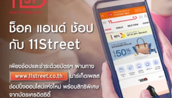 ช้อปออนไลน์ที่ 11Street ผ่านบัตรเครดิตซิตี้ รับส่วนลดสูงสุด 20% พร้อมสิทธิพิเศษ ผ่อน 0% นานสูงสุด 10 เดือน