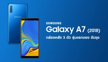 สมาร์ทโฟนสุดล้ำที่มาพร้อมกล้องหลัง 3 ตัวรุ่นแรกของ ซัมซุง