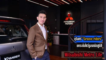 บุรินทร์ "Groove riders" ยกระดับโชว์รูมรถมิตซูบิชิ Mitsubishi Metro Life ไลฟ์สไตล์แนวคิดใหม่สวยเวอร์!