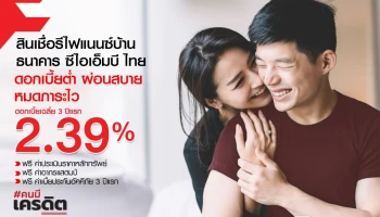 สินเชื่อรีไฟแนนซ์บ้าน ธนาคาร ซีไอเอ็มบี ไทย ดอกเบี้ยต่ำ ผ่อนสบาย หมดภาระไว้ เฉลี่ย 3 ปีแรก 2.39% ต่อปี