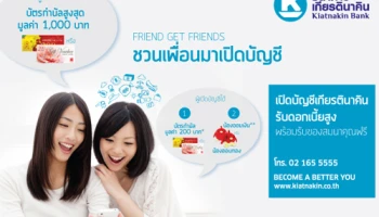 ชวนเพื่อนมาเปิดบัญชีกับธนาคารเกียรตินาคิน รับดอกเบี้ยสูง พร้อมรับของสมนาคุณฟรี