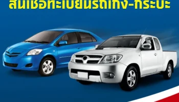 สินเชื่อทะเบียนรถเก๋ง-กระบะ