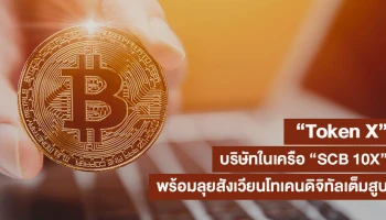 "Token X" บริษัทในเครือ "SCB 10X" พร้อมลุยสังเวียนโทเคนดิจิทัลเต็มสูบ