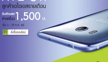 ซื้อ HTC U11 กับเอไอเอส รับส่วนลดสูงสุด 1,500 บาท พร้อมรับสิทธิผ่อนชำระ 0% นาน 10 เดือน