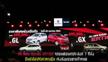 All New Suzuki ERTIGA รถยนต์อเนกประสงค์ 7 ที่นั่ง ยืนยันไม่ปรับราคาเพิ่มเร่งส่งมอบตามกำหนด