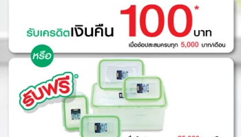 รับเงินคืน 100 บาท หรือรับฟรี กล่องอาหาร Super Lock เมื่อช้อปสะสมที่เทสโก้ โลตัส ผ่านบัตรเครดิตเทสโก้ โลตัส วีซ่า