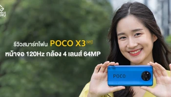 รีวิว POCO X3 NFC สมาร์ทโฟนดีไซน์เด่น สเปคแรง หน้าจอ 120Hz กล้อง 4 เลนส์ 64MP ราคาสุดคุ้ม