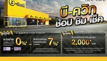 บี-ควิก ช้อป ชิม เช็ค พร้อมรับสิทธิประโยชน์มากมายจากบัตรเครดิตอิออน บี-ควิก วีซ่า