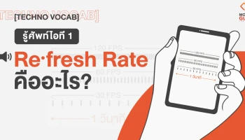 [Techno Vocab] รู้ศัพท์ไอที 1 : Refresh Rate คืออะไร?