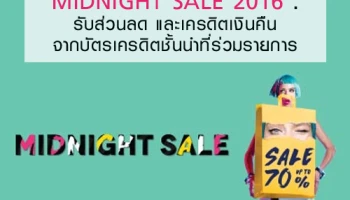 MIDNIGHT SALE 2016 : รับส่วนลด และเครดิตเงินคืน จากบัตรเครดิตชั้นนำที่ร่วมรายการ